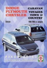 Руководство по эксплуатации Dodge Caravan, Plymouth Voyager, Chrysler Town & Country с 1996-2005 гг.