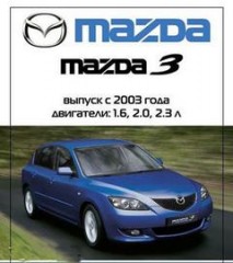 Руководство по эксплуатации, техническому обслуживанию и ремонту автомобиля Mazda 3 с 2003 г.в