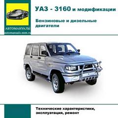 Мультимедийное руководство по ремонту и обслуживанию автомобиля УАЗ-3160 (01,04,05)
