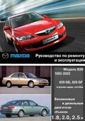 Руководство по ремонту Mazda 626. 1992 - 2002. Бензин 1.9, 2.0, 2.5. Дизель 2.0.