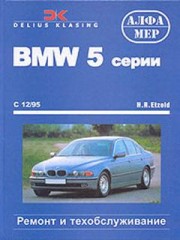 Руководство по ремонту и техническому обслуживанию автомобилей BMW 5 серии с 95 г.в
