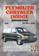 Руководство по ремонту и эксплуатации Chrysler, Dodge