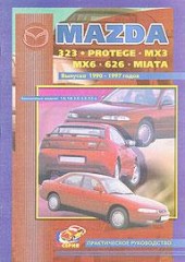 Устройство, техническое обслуживание и ремонт MAZDA 323, Protege, MX3, MX6, 626, Miata 1990-1997 г.в