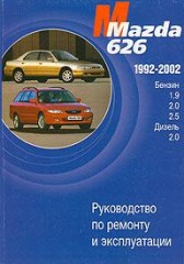 Руководство по ремонту, обслуживанию и эксплуатации Mazda 626 1992 - 2002 г.в.