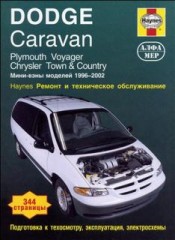 Руководство по ремонту мини-вэнов Dodge Caravan, Plymouth Voyager, Chrysler Town & Country 1996 - 20