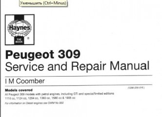 Руководство по техническому обслуживанию и ремонту Peugeot 309