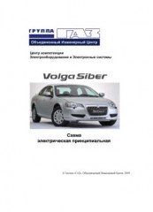 Руководство по ремонту автомобиля Volga Siber. Схема электрическая принципиальнвая