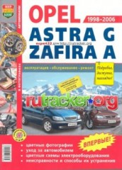 Руководство по эксплуатации, техническому обслуживанию и ремонту Opel Astra G, Zafira A  1998-2006 г.в.