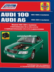 Руководство по ремонту Audi 100 / A6 с 1991 по 1997 гг.