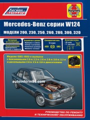 Руководство по ремонту Mercedes 124 с 1985 по 1993 гг.