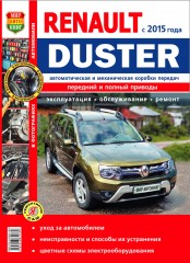 Руководство по ремонту Renault Duster с 2015 г.