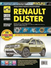 Руководство по ремонту и эксплуатации Renault Duster в фотографиях с 2011 года
